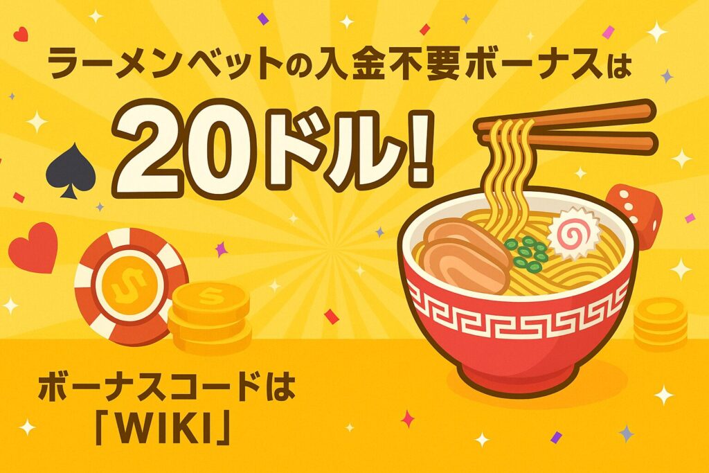 ラーメンベットで20ドルの入金不要ボーナスをGET!