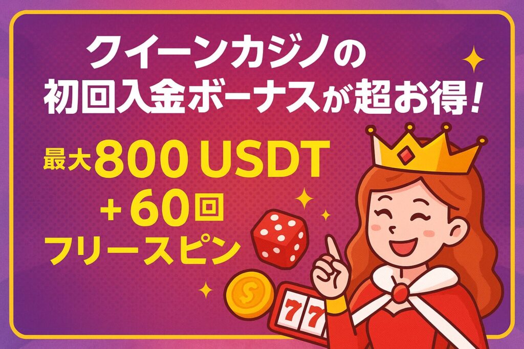 クイーンカジノ入金不要ボーナス
