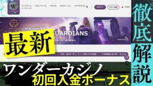 ワンダーカジノ初回入金ボーナスが激アツ!最大500ドルの受け取り方や賭け条件を解説