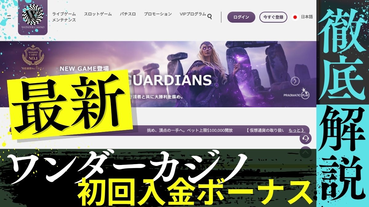 ワンダーカジノ初回入金ボーナスが激アツ!最大500ドルの受け取り方や賭け条件を解説