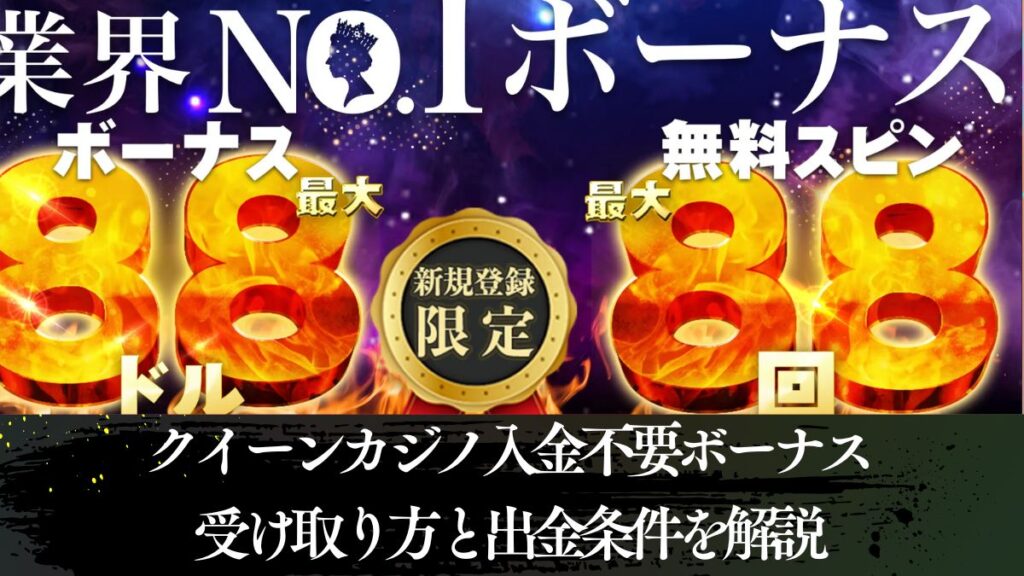 クイーンカジノ入金不要ボーナスが超豪華【2025年最新】受け取り方と出金条件を解説
