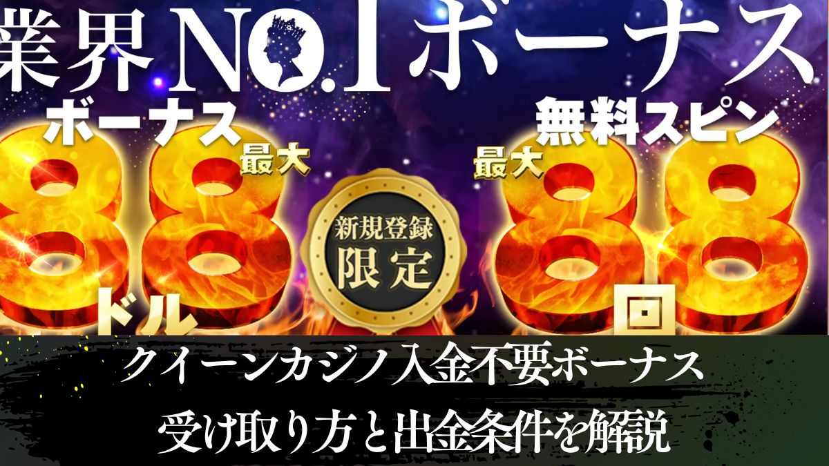クイーンカジノ入金不要ボーナスが超豪華【2025年最新】受け取り方と出金条件を解説