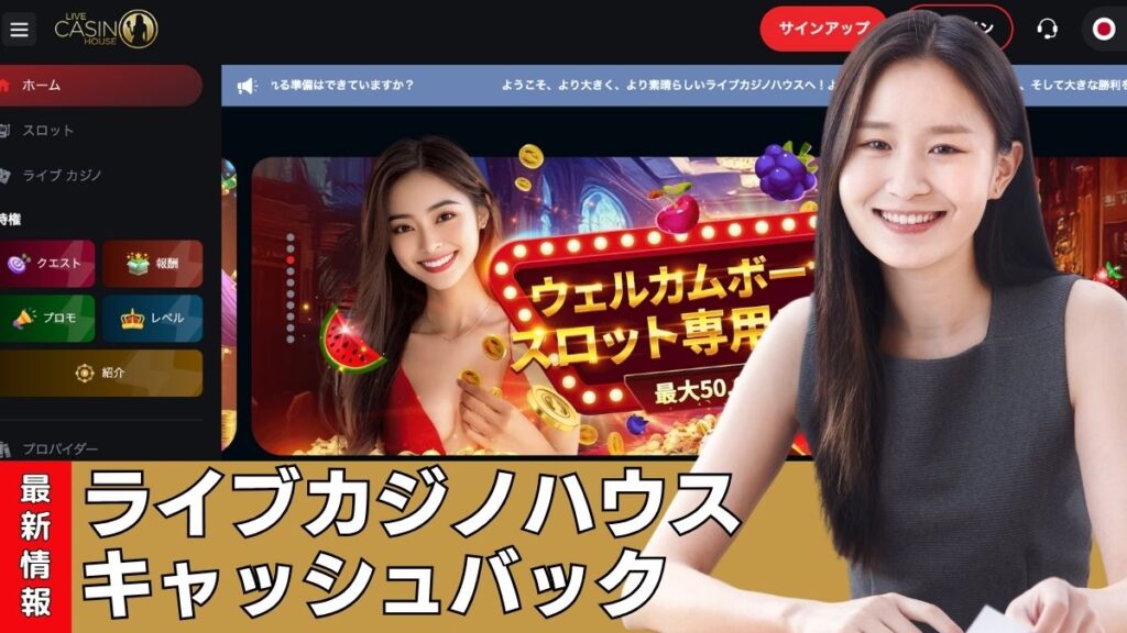 ライブカジノハウスのキャッシュバックは3種類!還元率＆受け取り方【2025年最新】