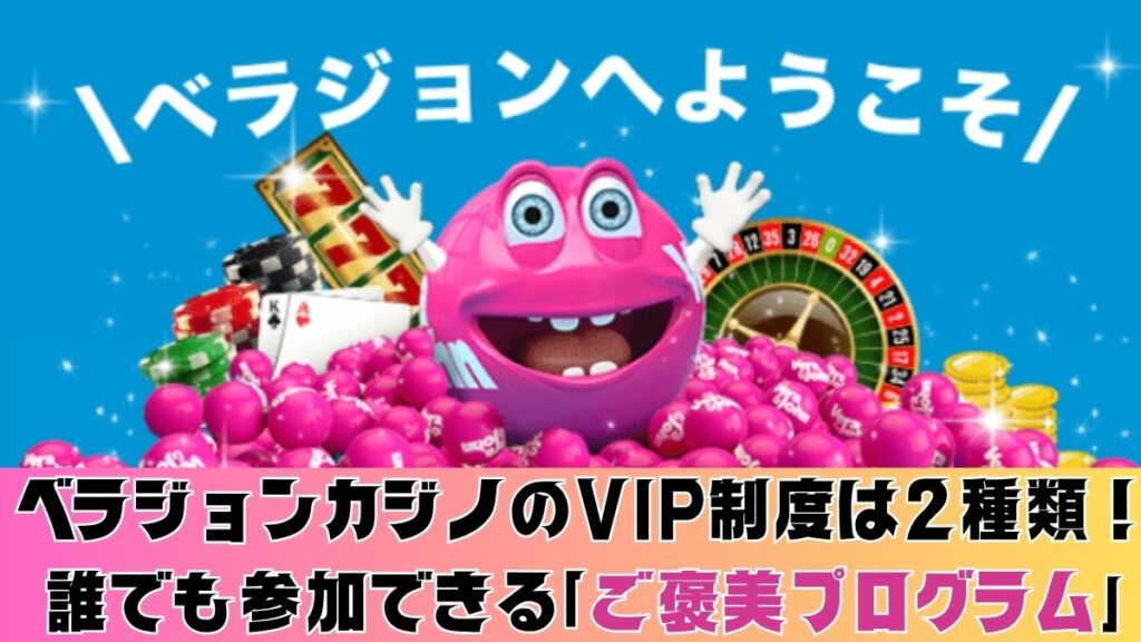 ベラジョンカジノのVIP制度は2種類！誰でも参加できる「ご褒美プログラム」を解説