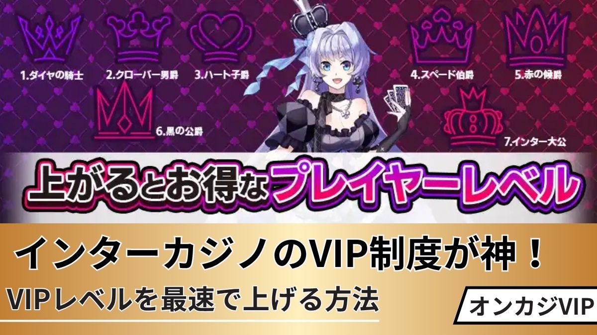 インターカジノのVIP制度が神!VIPレベルを最速で上げる方法を解説【高RTPスロット5選】