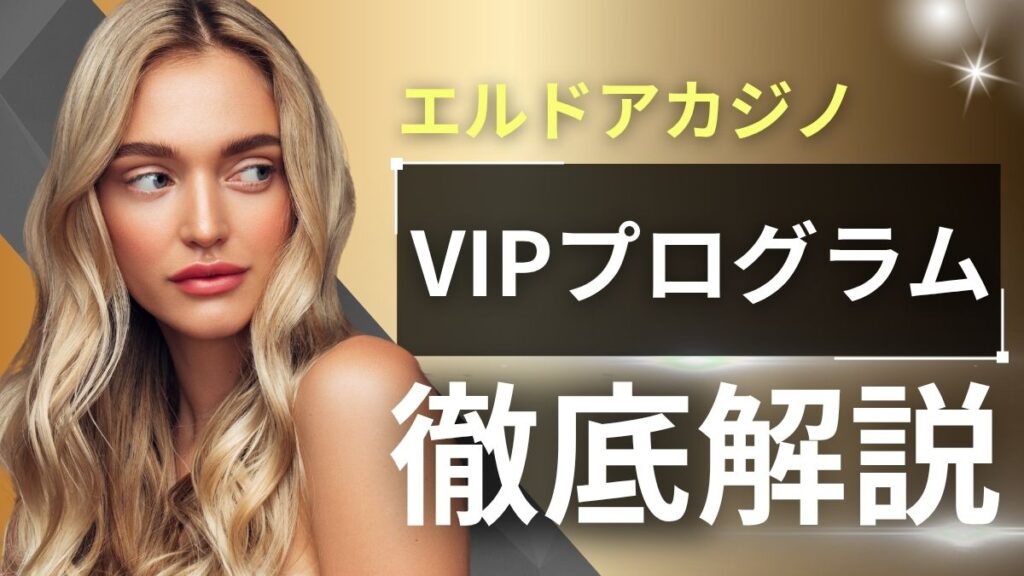 エルドアカジノVIPプログラム【2025年最新】ランク昇格条件やボーナス内容を解説
