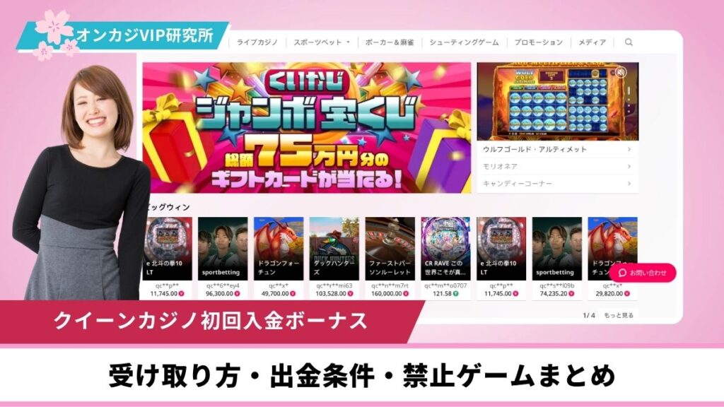 【最大26万円】クイーンカジノ初回入金ボーナス！受け取り方・出金条件・禁止ゲームまとめ【2025年最新】