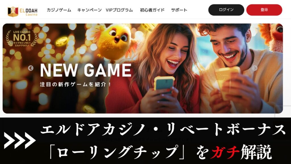 エルドアカジノのリベートボーナス「ローリングチップ」をガチ解説【2025年最新】