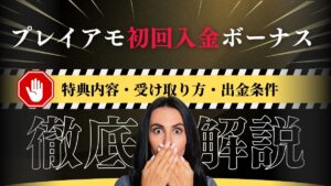 プレイアモ(PlayAmo)初回入金ボーナス!特典内容・受け取り方・出金条件まとめ
