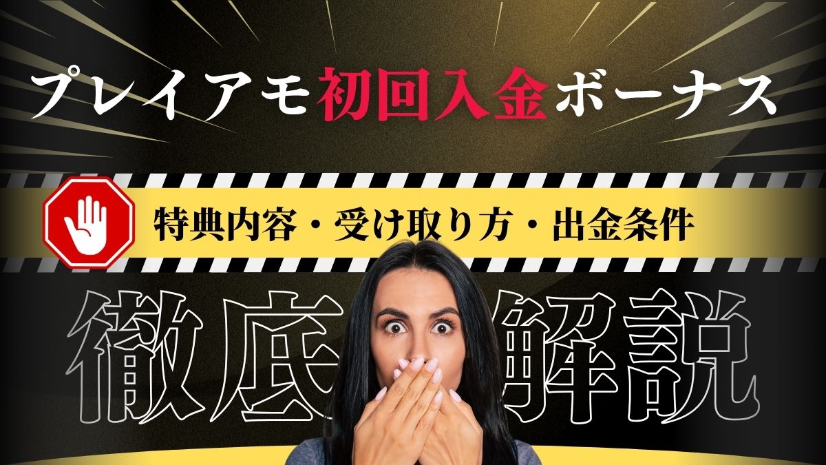 プレイアモ(PlayAmo)初回入金ボーナス!特典内容・受け取り方・出金条件まとめ