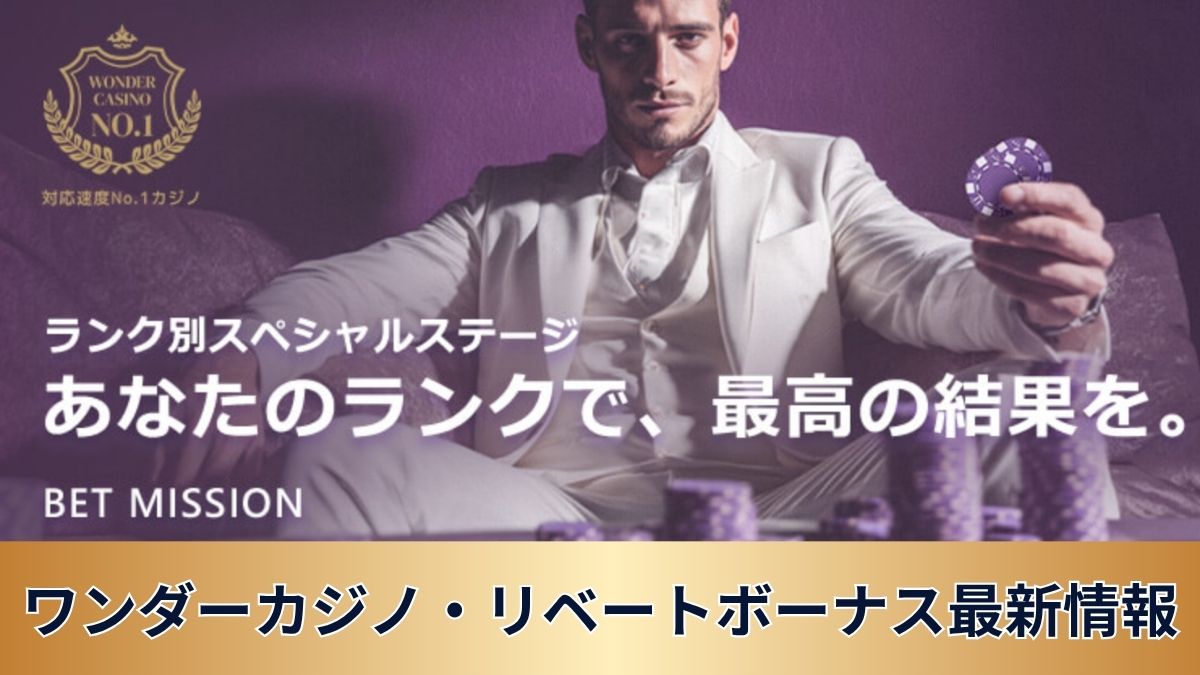 ワンダーカジノリベートボーナスはいつ反映される?集計時間や計算方法・出金条件を解説