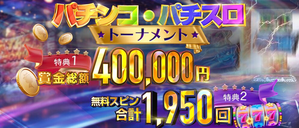 クイーンカジノのトーナメント