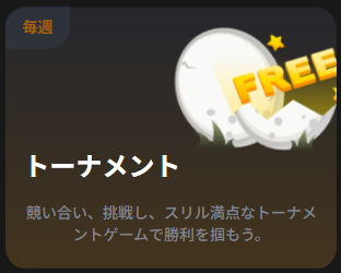 トーナメント
