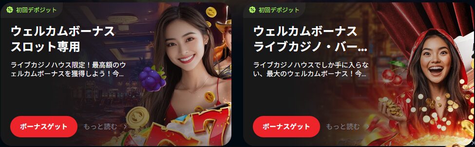 ウェルカムボーナス