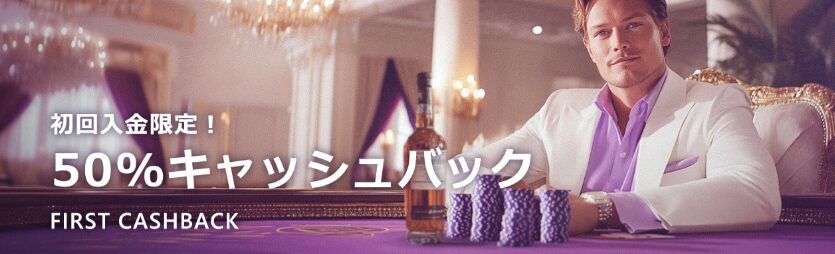 ワンダーカジノ50%キャッシュバック