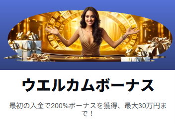 コンクエスタドールウェルカムボーナス