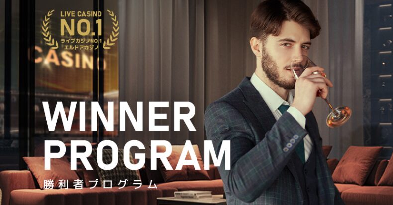 エルドアカジノの勝利者プログラム