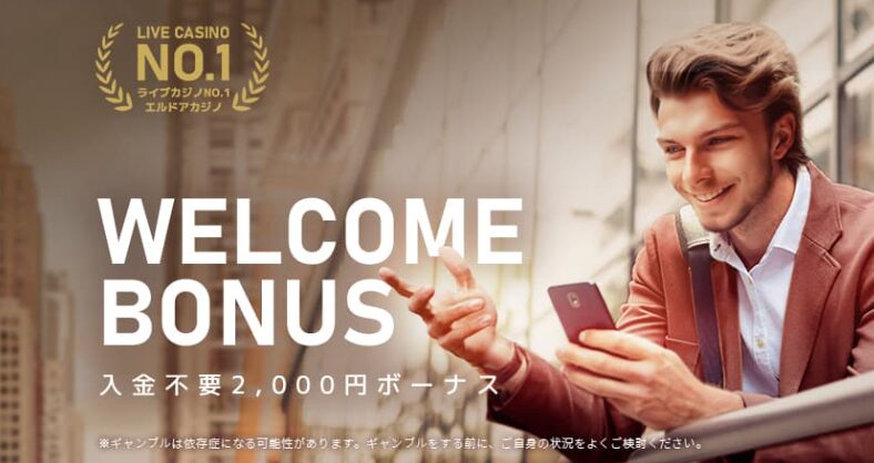 エルドアカジノの入金不要ボーナス