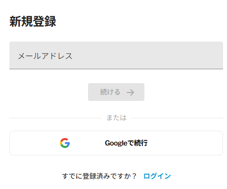 新規登録