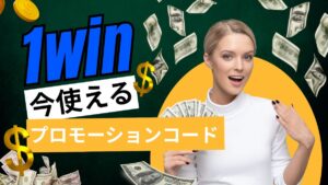 今使える1winプロモーションコード【2025年最新】最大 500 %入金ボーナスGET