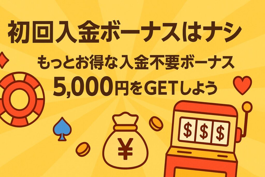 ビッグベットカジノ初回入金ボーナスはナシ!代わりにお得な入金不要ボーナスをGETしよう