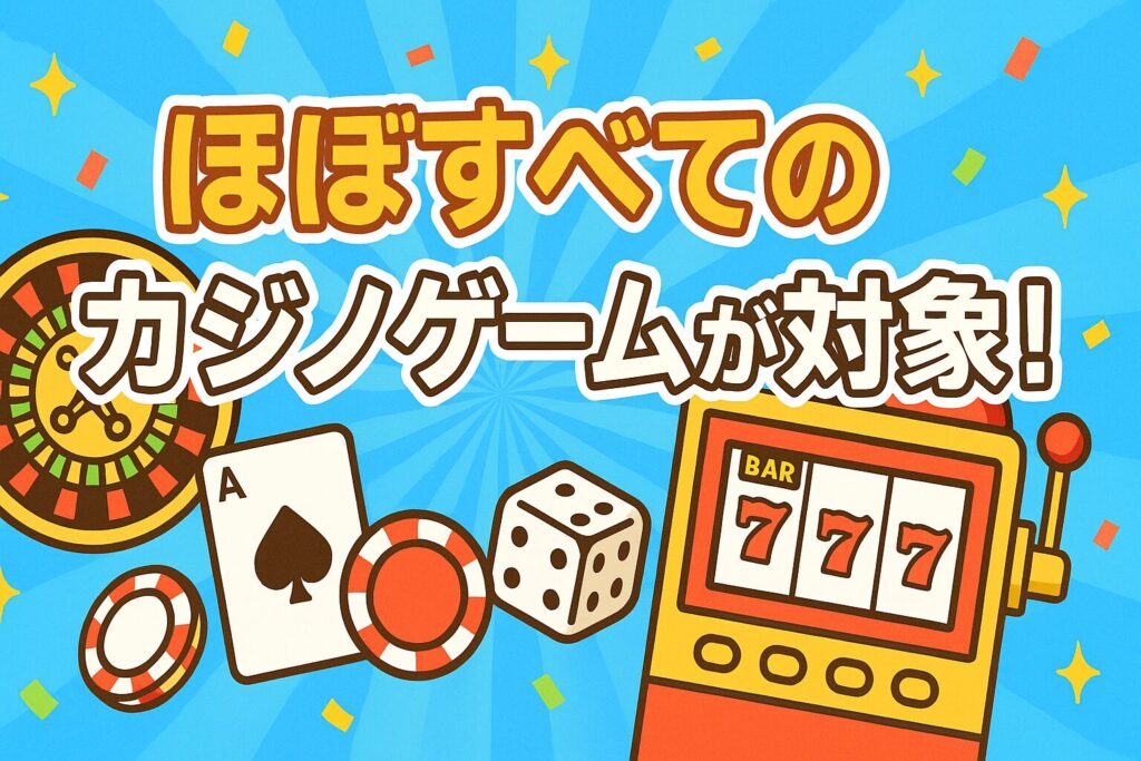 ビッグベットカジノのリベートボーナスで対象となるゲーム