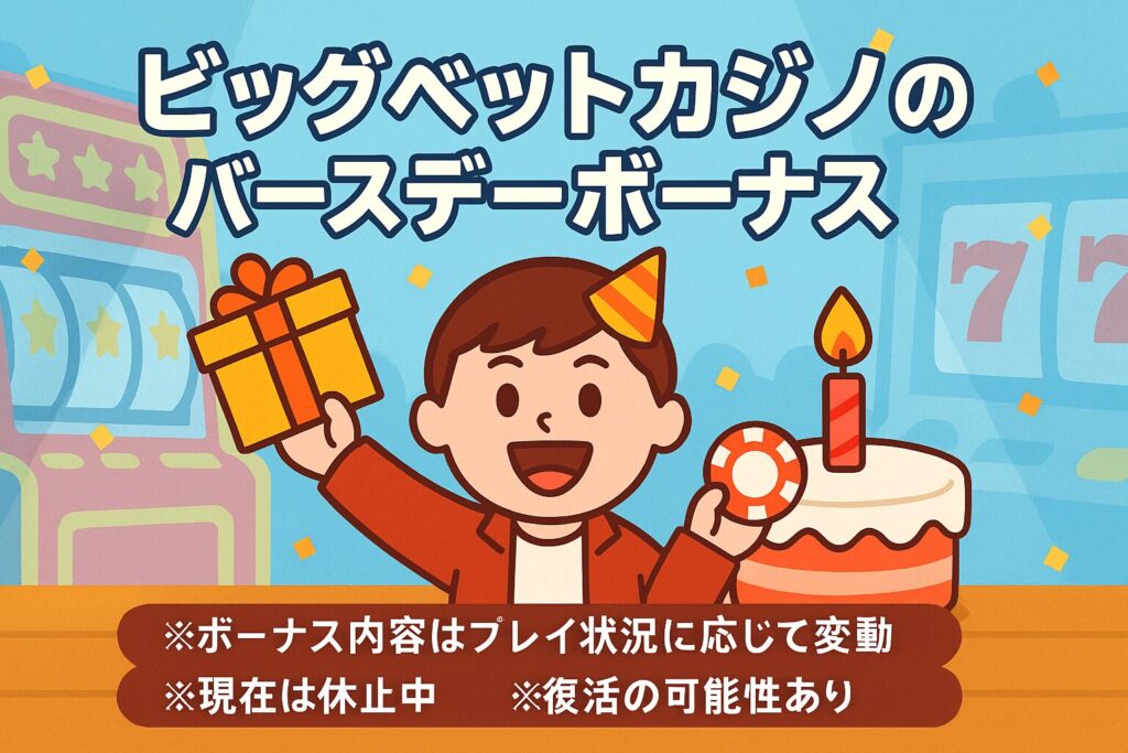 ビッグベットカジノでバースデーボーナスをゲットしよう!