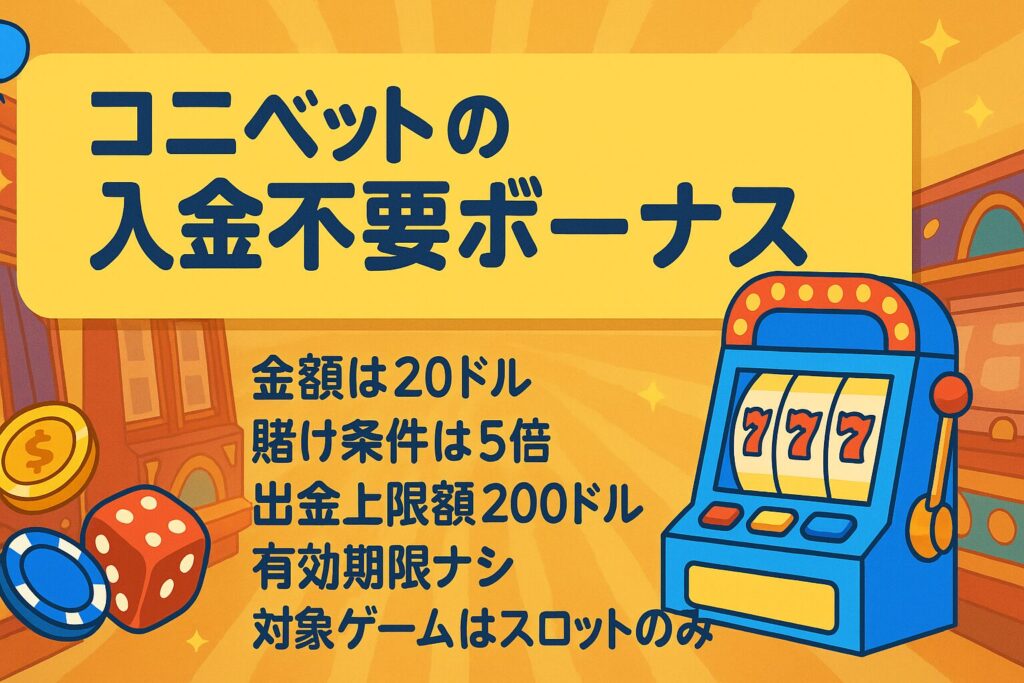 コニベットの最新クーポンコードを使って入金不要ボーナスを獲得しよう!