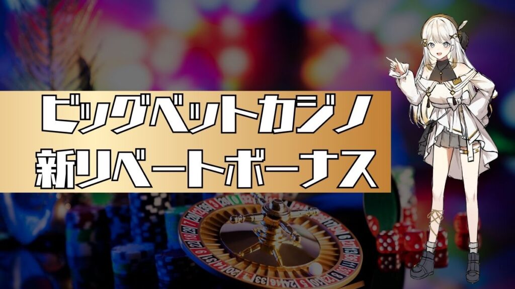 ビッグベットカジノ新リベートボーナス（Bポイント制度）を解説【還元率No.1】