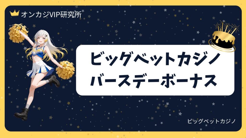 ビッグベットカジノにバースデーボーナスが登場！受け取り方を解説【2025年最新】