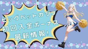 ビッグベットカジノ初回入金ボーナスが廃止!新システムを解説【2025年最新】