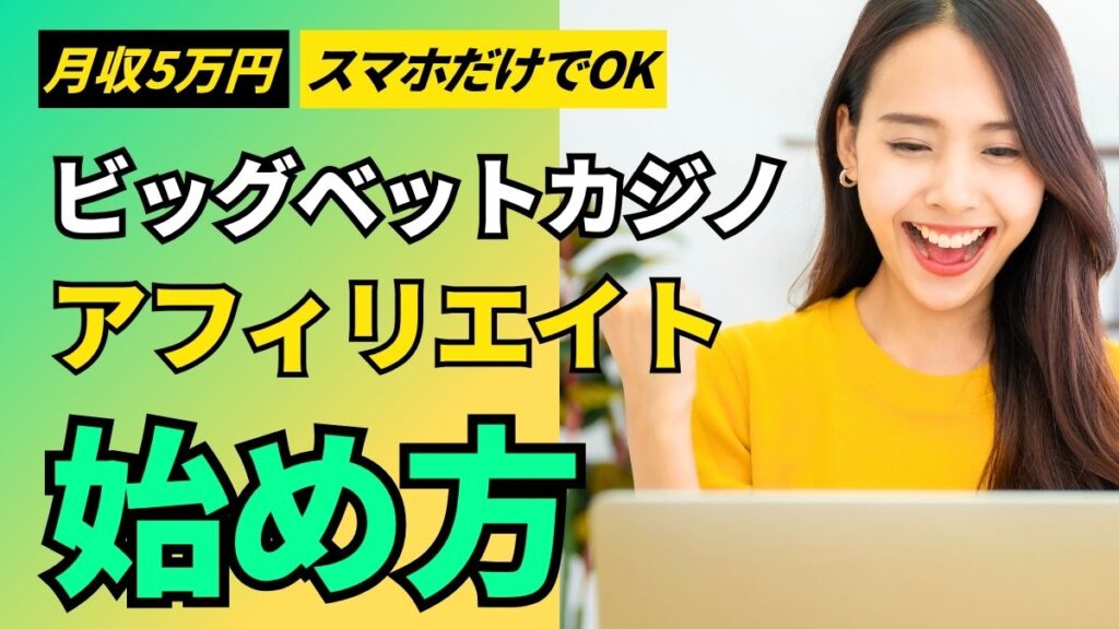 【ビッグベットカジノ】アフィリエイトプログラムの始め方・稼ぐ方法を解説【初心者OK】