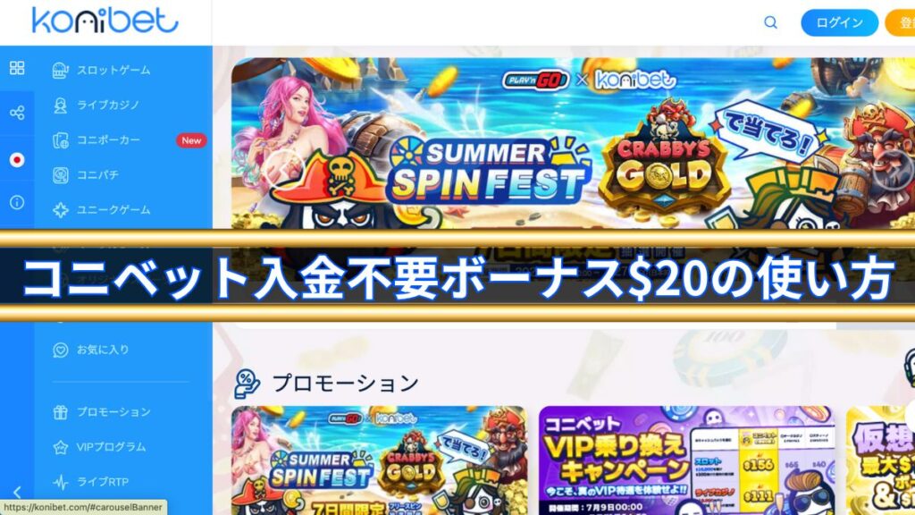 コニベット入金不要ボーナス$20の使い方【2025年最新】クーポンコード・禁止ゲーム・出金条件