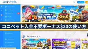 コニベット入金不要ボーナス$20の使い方【2025年最新】クーポンコード・禁止ゲーム・出金条件