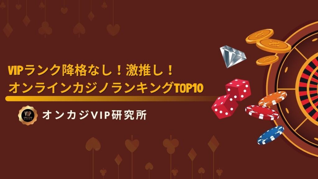 【2025年最新】VIPランク降格なし！激推しオンラインカジノランキングTOP10