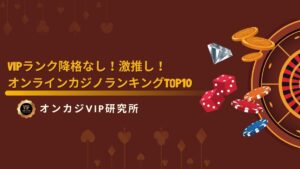 【2025年最新】VIPランク降格なし!激推しオンラインカジノランキングTOP10