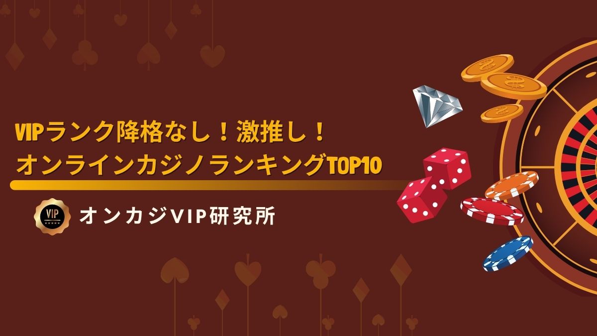 【2025年最新】VIPランク降格なし!激推しオンラインカジノランキングTOP10
