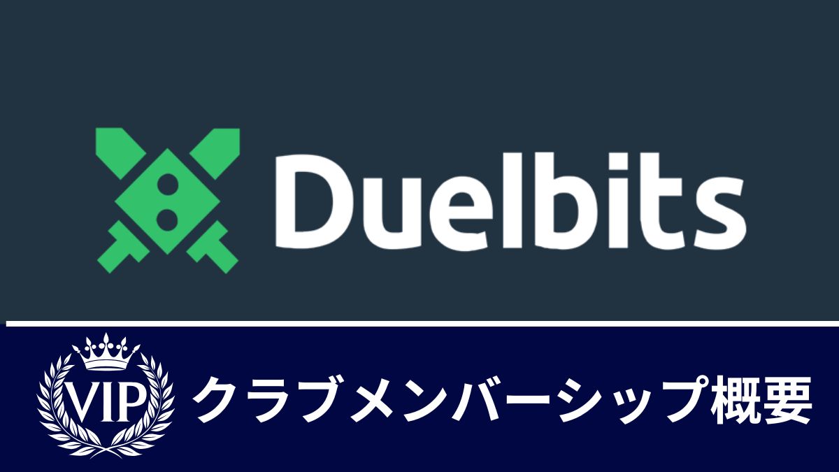 デュエルビッツ「VIPクラブメンバーシップ」とは?招待条件・ボーナス内容まとめ【2025年最新】