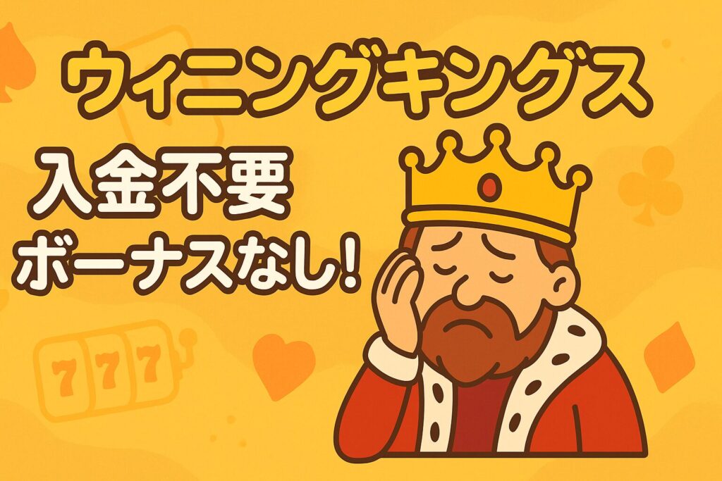 ウィニングキングス入金不要ボーナス