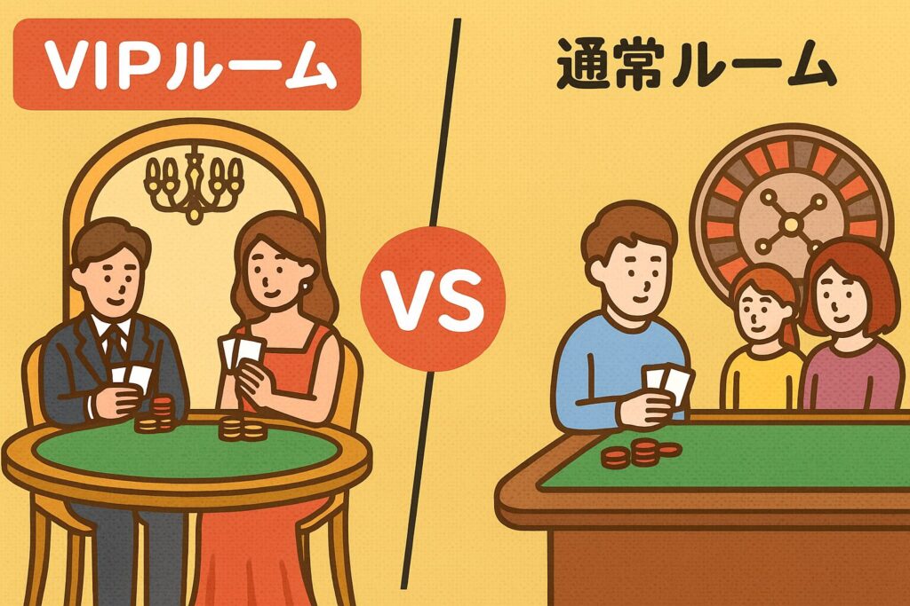 VIPルームの違い