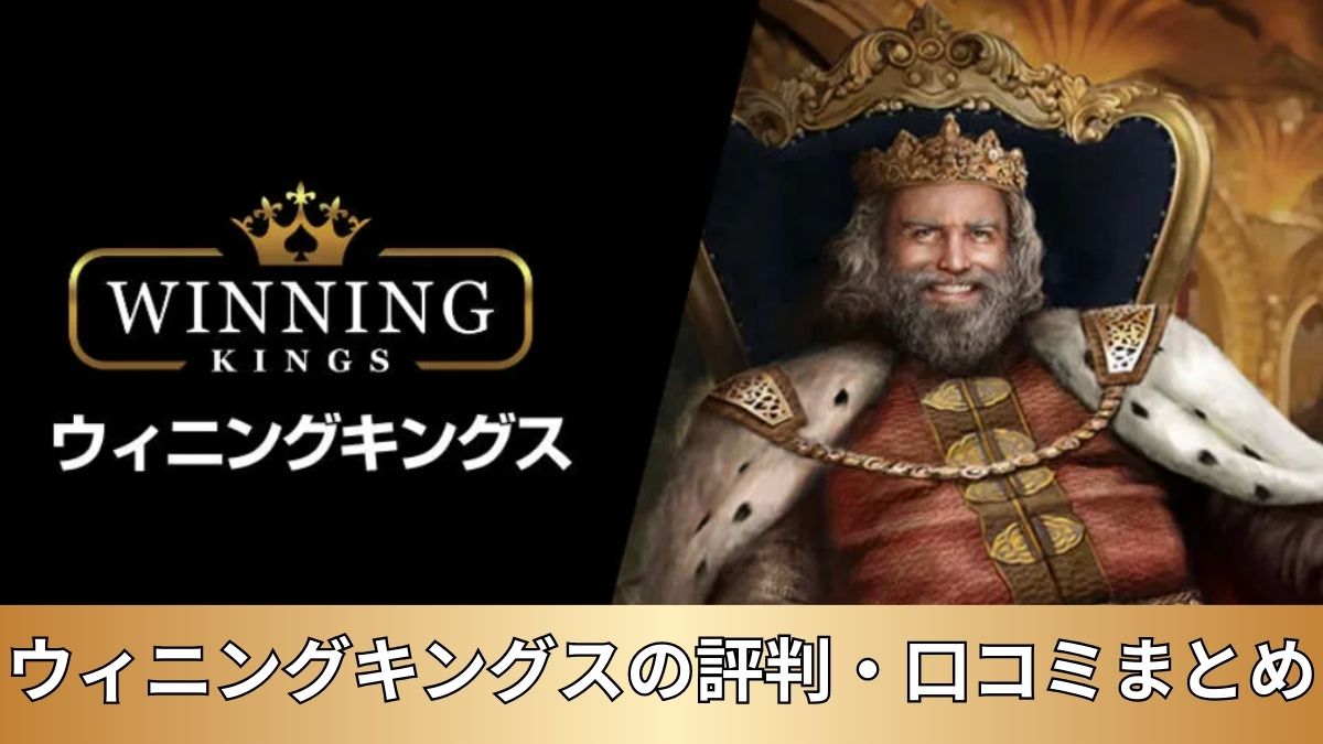 ウィニングキングスの評判・口コミまとめ【2025年最新】ボーナス・入出金情報アリ