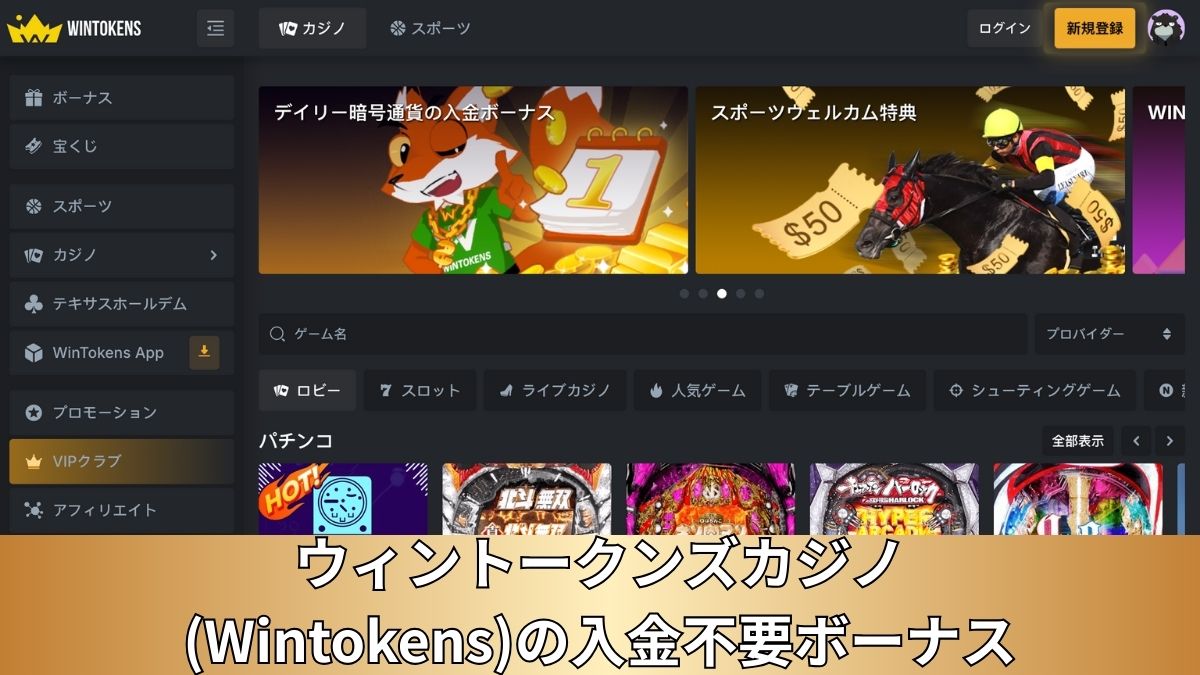 ウィントークンズカジノ(Wintokens)の入金不要ボーナス!受け取り方&使ってみた感想