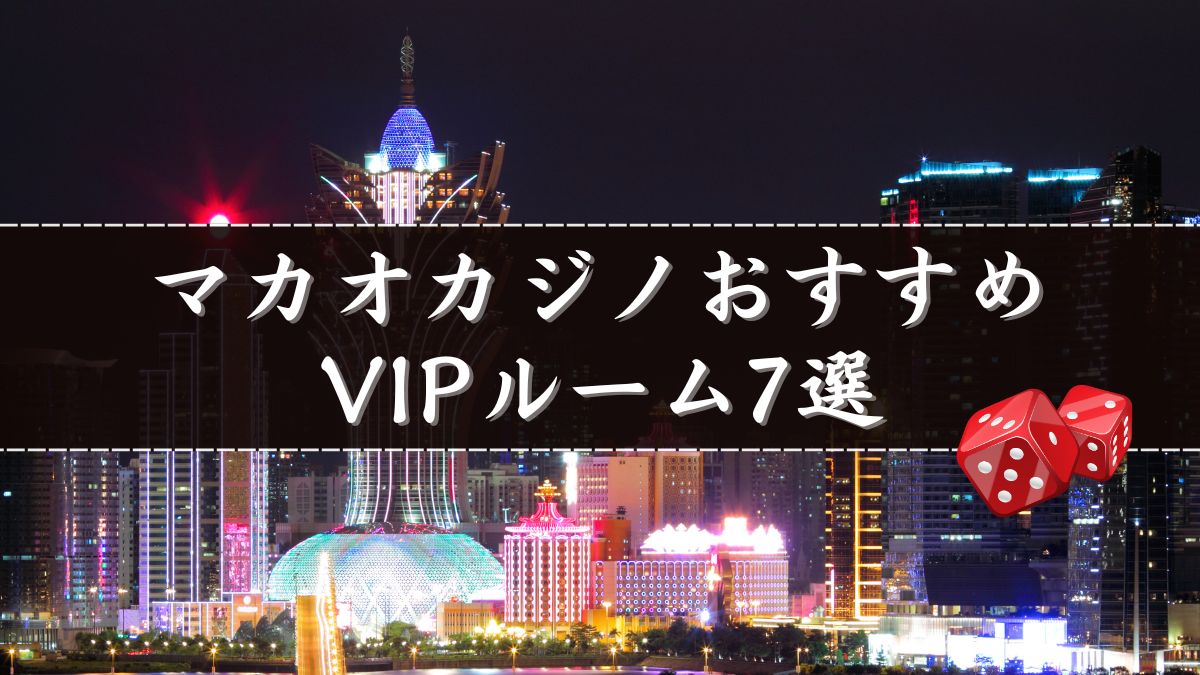 マカオカジノおすすめVIPルーム7選!条件や特典・注意点等も解説【体験談】