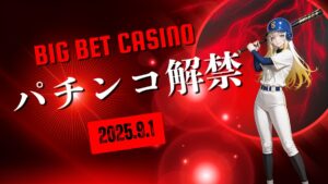 【速報】ビッグベットカジノのパチンコ・パチスロ解禁へ!オンラインで楽しむ新しい遊び方