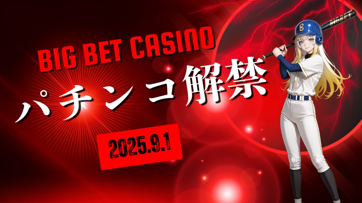 【速報】ビッグベットカジノのパチンコ・パチスロ解禁へ!オンラインで楽しむ新しい遊び方