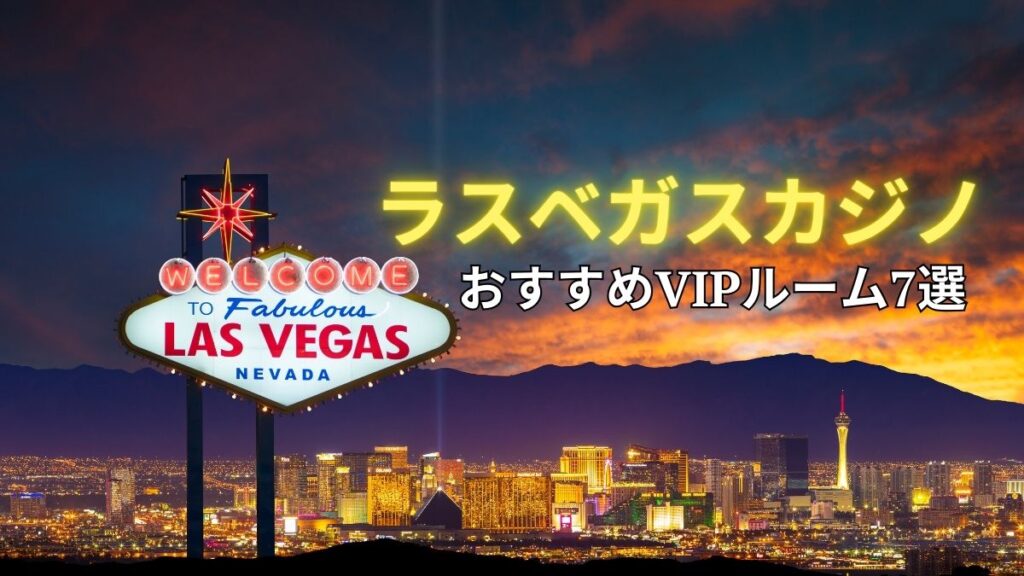 ラスベガスカジノおすすめVIPルーム7選！条件や特典、口コミ等も解説【体験談】