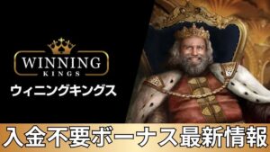 ウィニングキングス(Winning Kings)入金不要ボーナス最新情報【2025年】