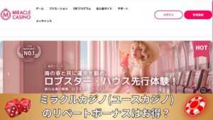 ミラクルカジノ(ユースカジノ)のリベートボーナスはお得?他社と徹底比較【2025年最新】