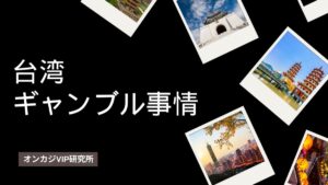 台湾で遊べるギャンブルは5種類!店舗型パチンコ・スロットの摘発リスクも解説【2025年最新】