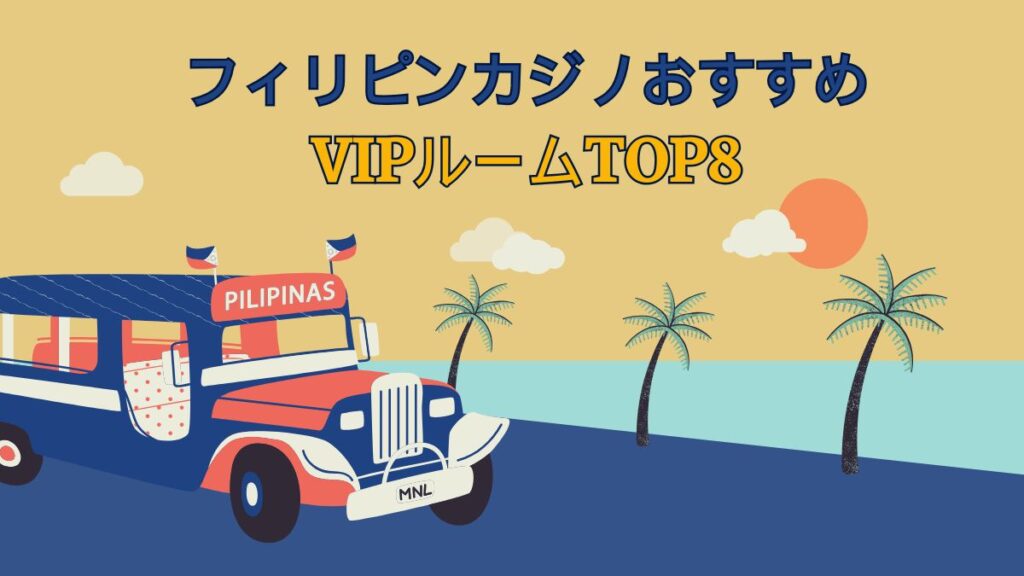 フィリピンカジノおすすめVIPルームTOP8！遊び方や年齢制限も解説【マニラ・セブ】